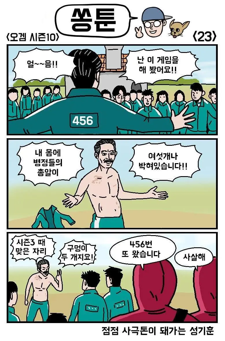 오징어게임 10회넘게 참가중인 성기훈