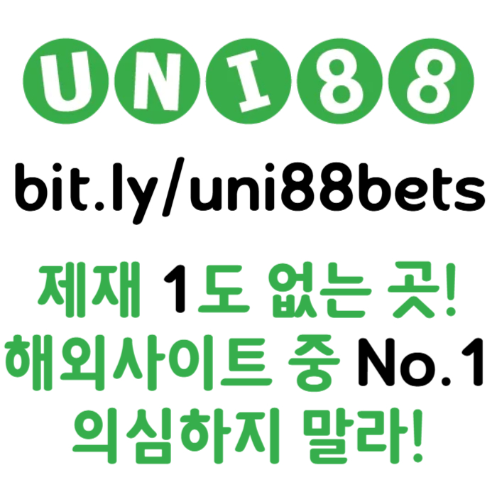 ◁◇▷ 유니88벳 ◁◇▷ 제일 유명하고 잘나가는 제재없는 해외놀이터