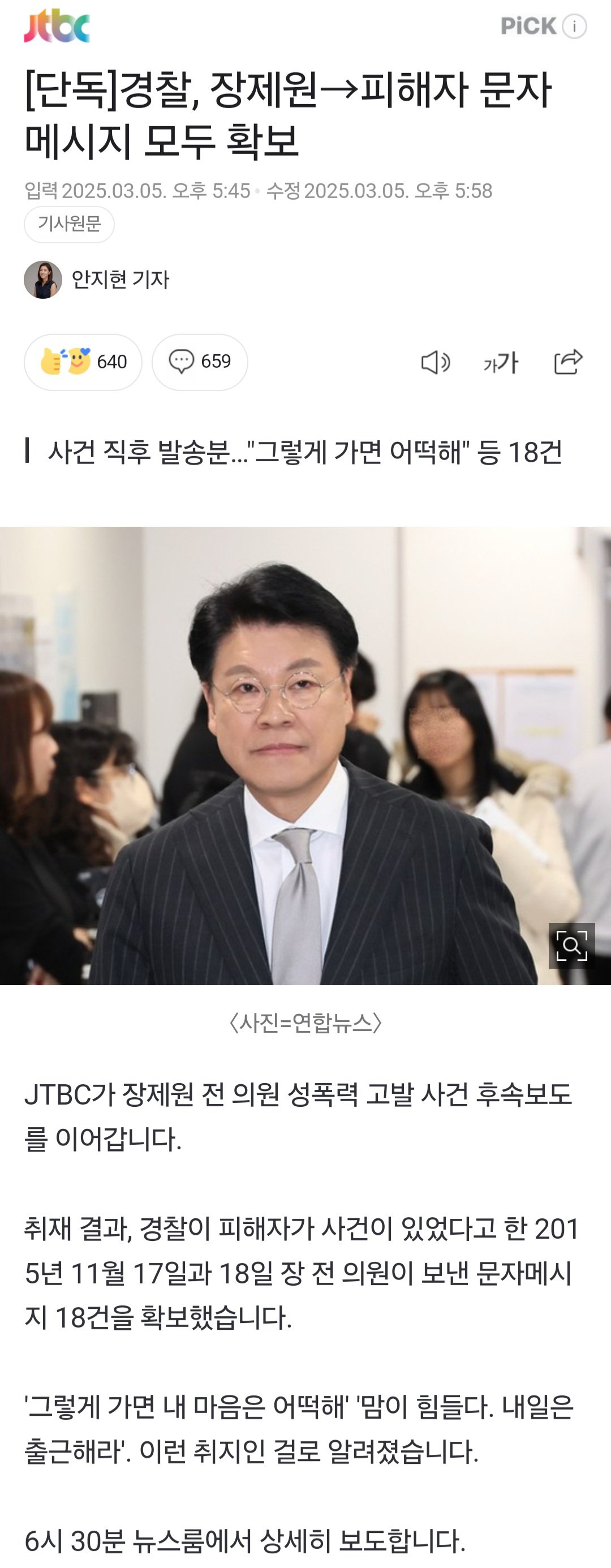 [단독]경찰, 장제원→피해자 문자메시지 모두 확보