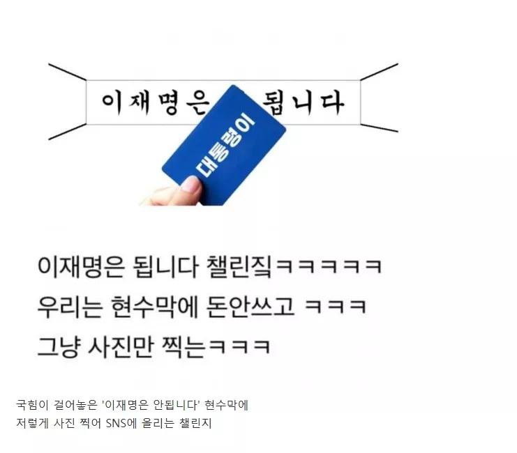 이재명 첼린지 - 국짐현수막 활용법