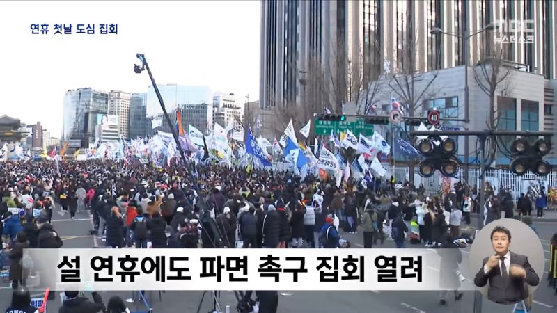 _즉각 기소해야_‥설 연휴에도 서울 도심 대규모 집회 (2025.01.25_뉴스데스크_MBC) 0-27 screenshot.png