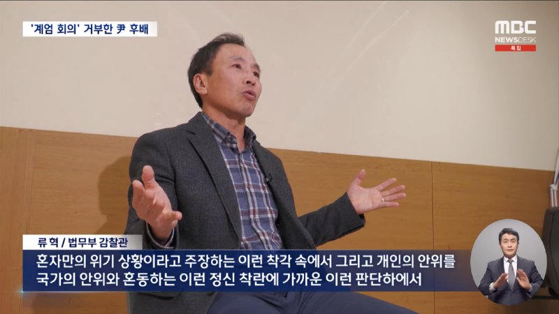 계엄 회의 박차고 나온 법무부 감찰관‥_내란죄 끝까지 책임 물어야_ (2024.12.04_뉴스데스크_MBC) 2-7 screenshot.png