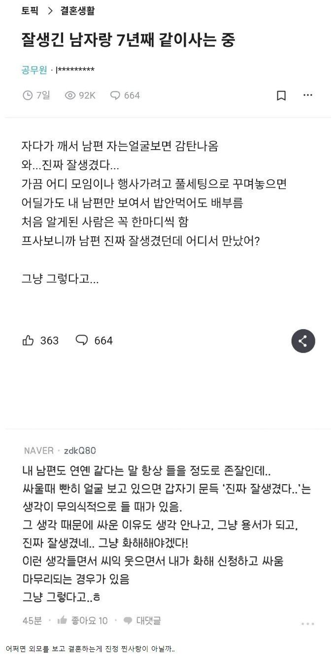 잘생긴 남자랑 결혼한 여자들