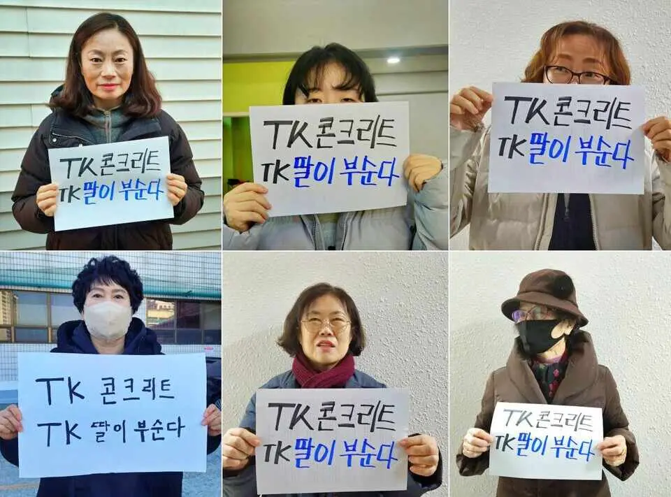 \"TK 콘크리트, TK 딸이 부순다\" 여성들 챌린지 확산