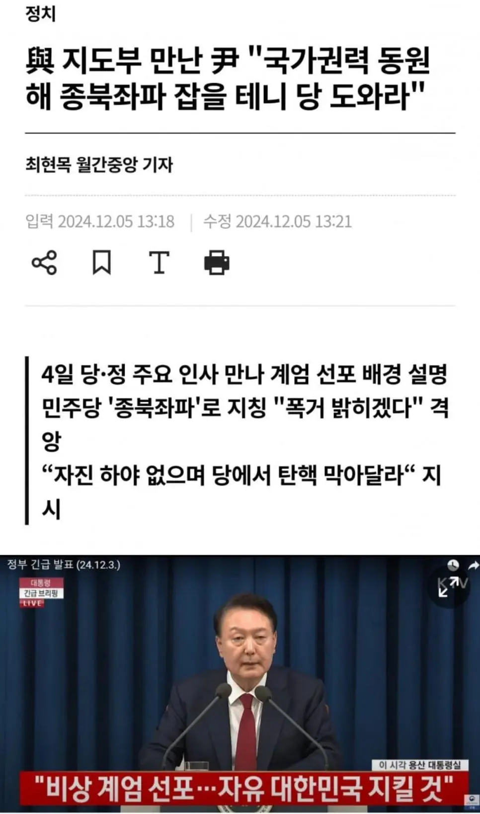 [단독] 尹 \"하야 없다... 국가권력 동원해 종북좌파 잡을 테니 당 도와라