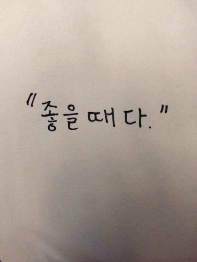 "좋을 때다"