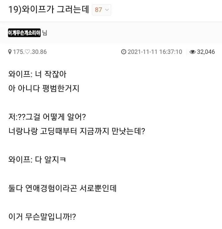 아내한테 작다는 소리 들은 남편