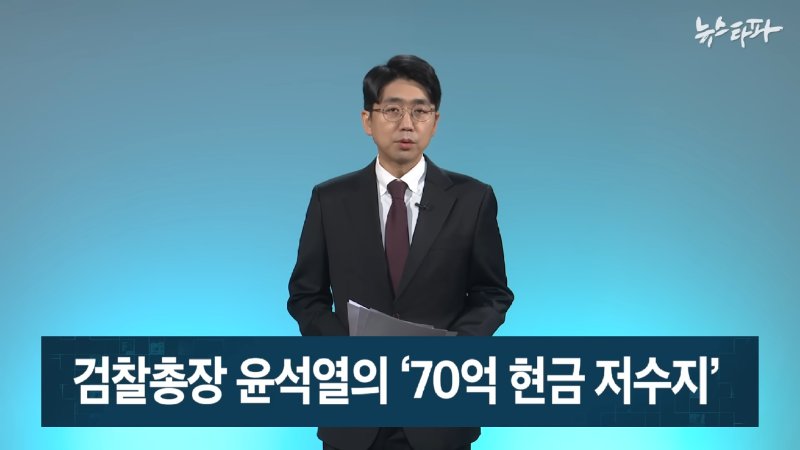 ‘윤석열 특수활동비’와 대통령의 자격 〈주간 뉴스타파〉 1-55 screenshot.png