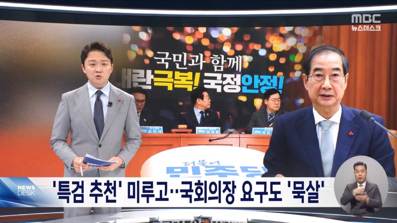 한덕수 '내란 특검 추천 미루고 국회의장 요구도 묵살'