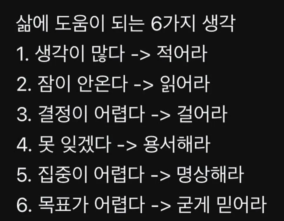 삶에 도움이 되는 6가지 생각