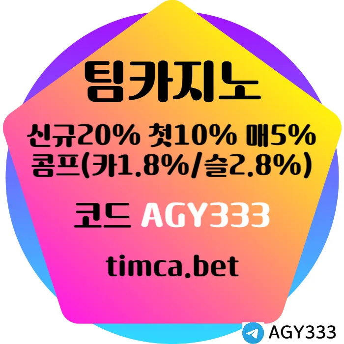 [TIMCASINO] 대박카지노 등장! 신규첫충 20% / 매일첫충 10% / 매충 5% / 콤프(카지노1.8%/슬롯2.8%) / 페이백 5% #히든페이스