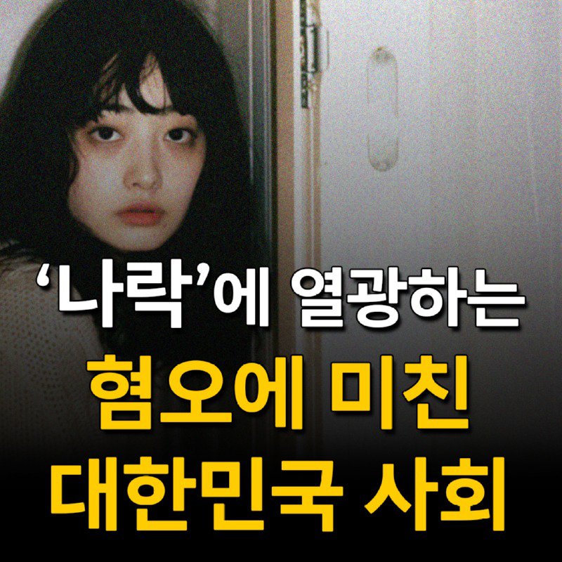 '나락'에 열광하는 혐오에 미친 대한민국 사회