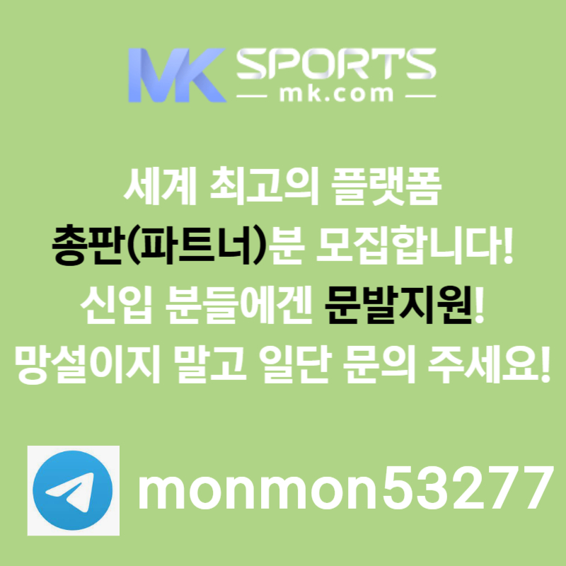 █◇█ MK스포츠 █◇█ 세계 최대의 플랫폼 회사에서 총판 분들 모십니다(문발지원) ●