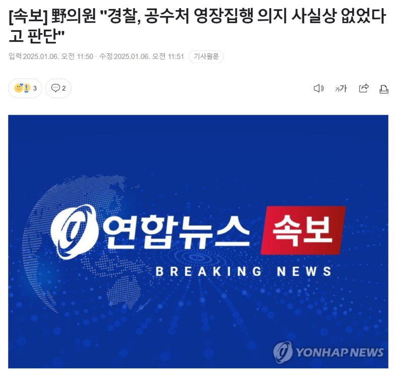 [속보] "경찰, 공수처 영장집행 의지 사실상 없었다고 판단"