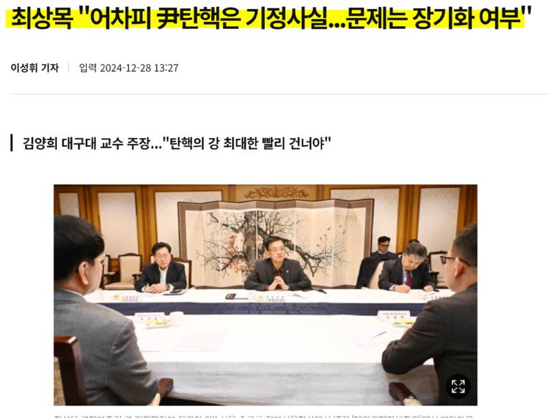 최상목 "어차피 윤두창 탄핵은 기정사실"