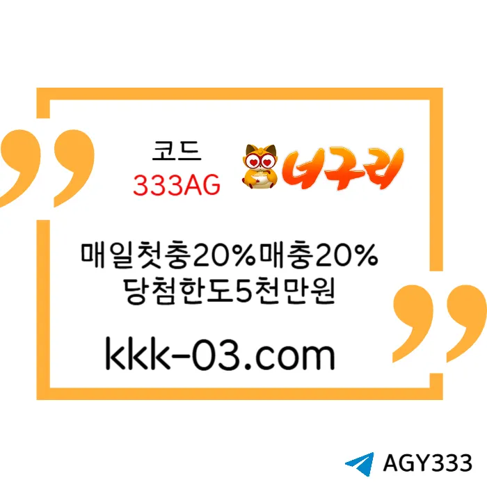 ● 너구리벳 ● 신규 3+2/5+3/10+5 ● 매일첫충20%&매충20% ● 당첨한도5천만원 ● #오또맘