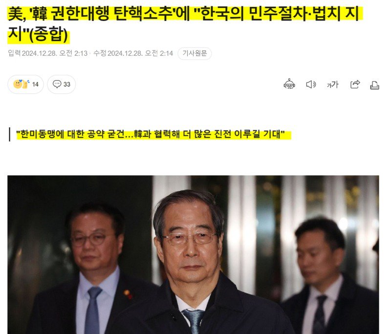 미국 '한덕수 탄핵소추'에 "한국의 민주절차·법치 지지"