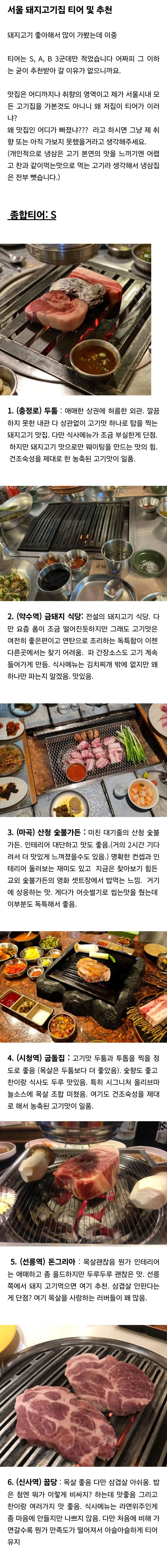 삼겹살 성애자의 서울 삼겹살 맛집 티어 및 추천