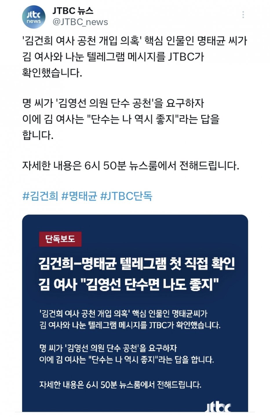 잠시 후 jtbc 단독 보도ㅡ공천 개입 의혹