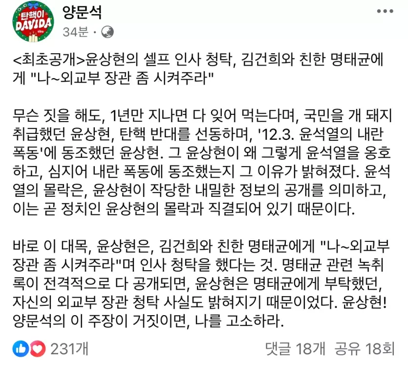 윤상현 명태균에게 “나 외교부장관 좀 시켜주라”