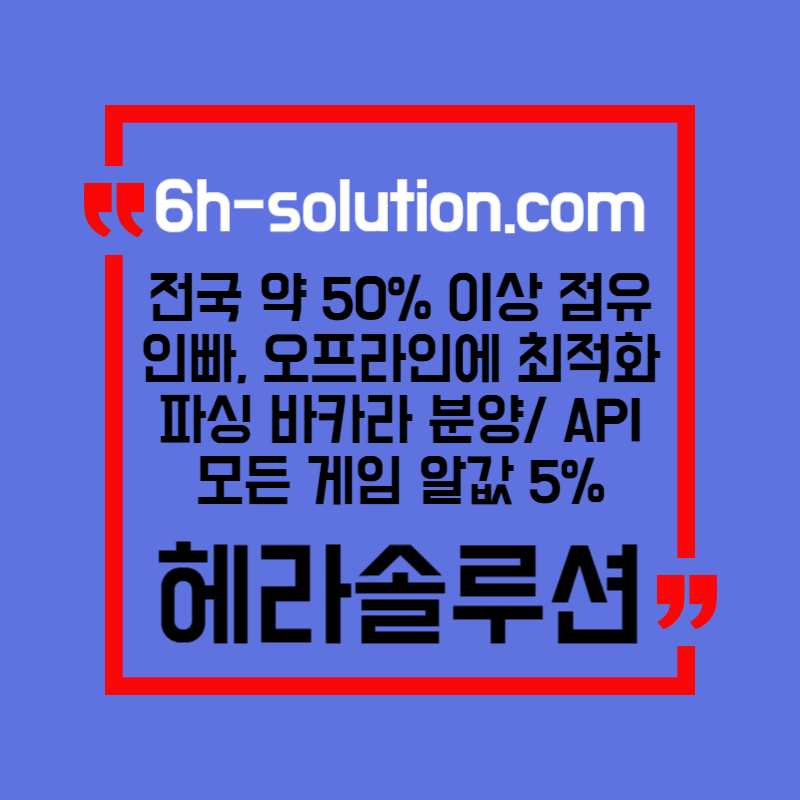 ☆★ 헤라솔루션 ★☆ 오프라인접수한솔루션 _ 모든바카라게임5% _ API _ 카지노솔루션 _ 카지노분양 _ 카지노임대