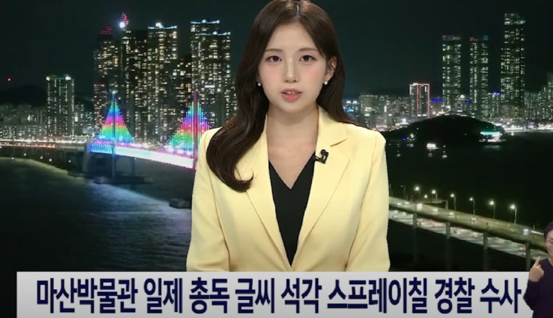 마산 시립박물관 조선총독부 총독 글씨 스프레이칠 경찰수사...