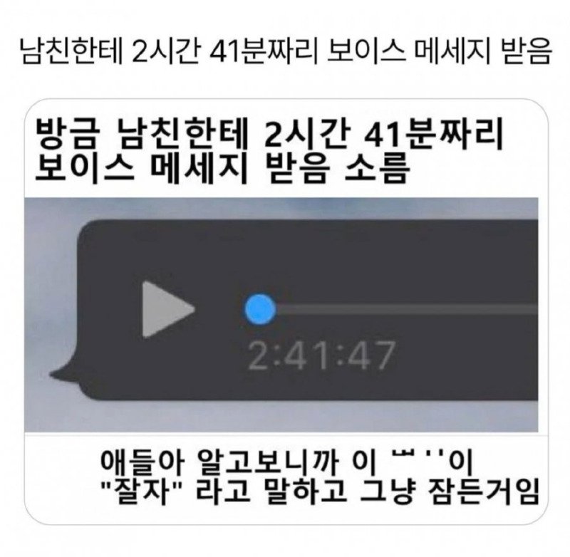 남친한테 2시간 41분짜리 보이스 메시지 왔어