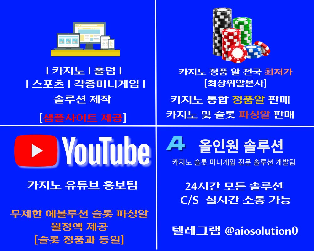 ✅카지노솔루션 / 토지노솔루션 / 무제한알 / 가품알 / 정품알 / 파싱알 / 각종솔루션 및 카지노 통합알 정식업체✅