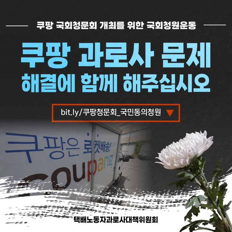 "우리는 로켓의 연료가 아니다" 쿠팡에서 사람들이 죽어가고 있어요