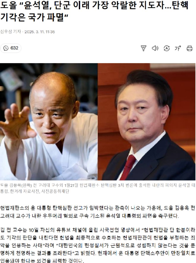 도올 “윤석열, 단군 이래 가장 악랄한 지도자…탄핵 기각은 국가 파멸”