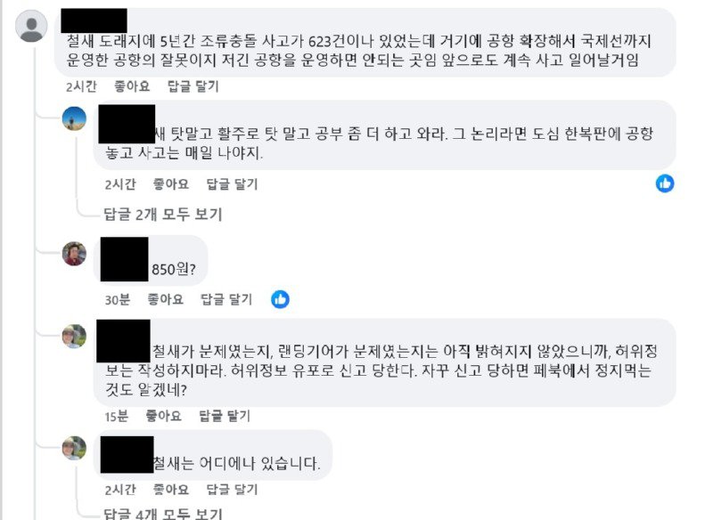 2024년 12월 29일 무안항공 - 철새 빼액질 벌레 01.jpg