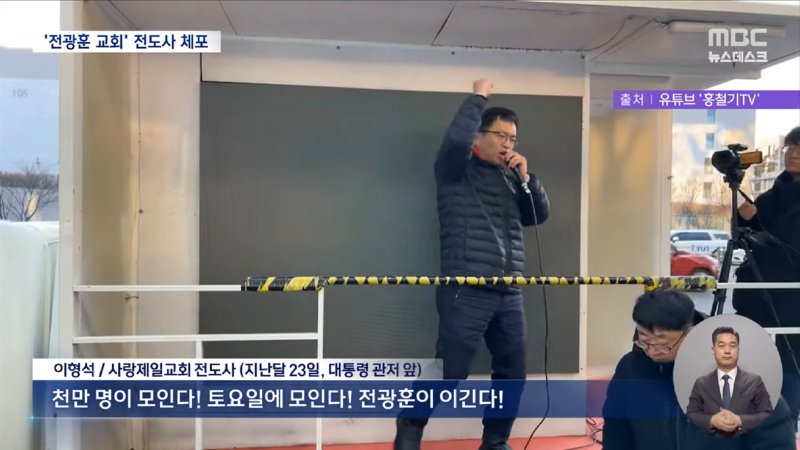 '또 감옥간다' 판사실 수색한 남성 체포‥전광훈이 임명한 전도사 (2025.01.22_뉴스데스크_MBC) 1-43 screenshot.png