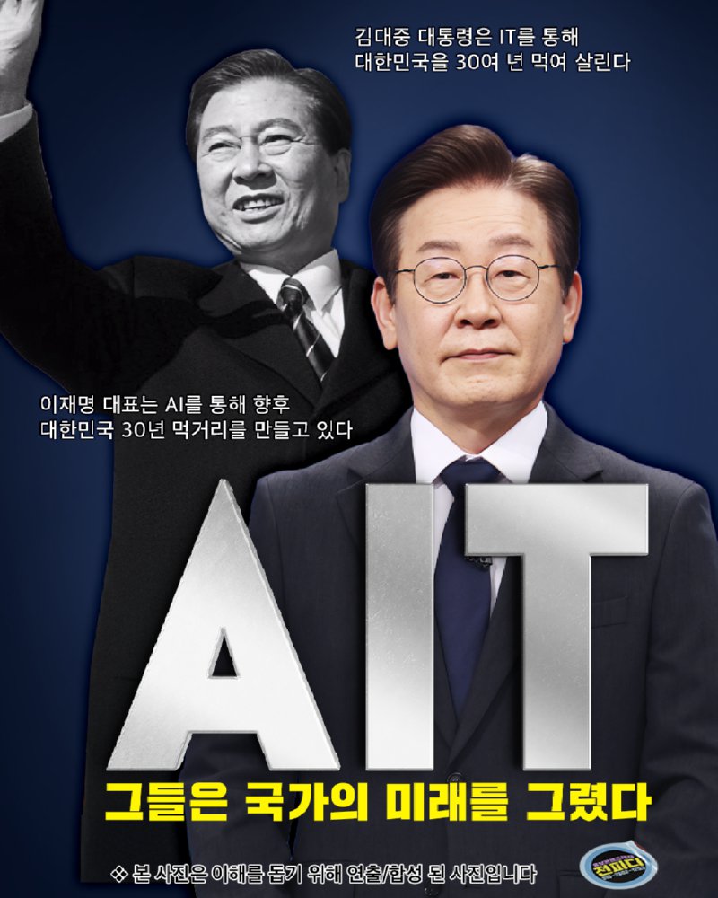 “AIT” (미래를 내다본 혁신 지도자, 김대중과 이재명)