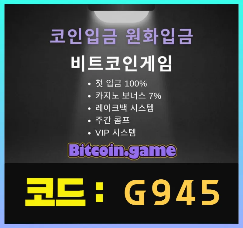  ▶▷▶▷[BITCOIN.GAME] 원화입금 가능한 암호화폐 카지노 비트코인게임 ◀◁◀◁