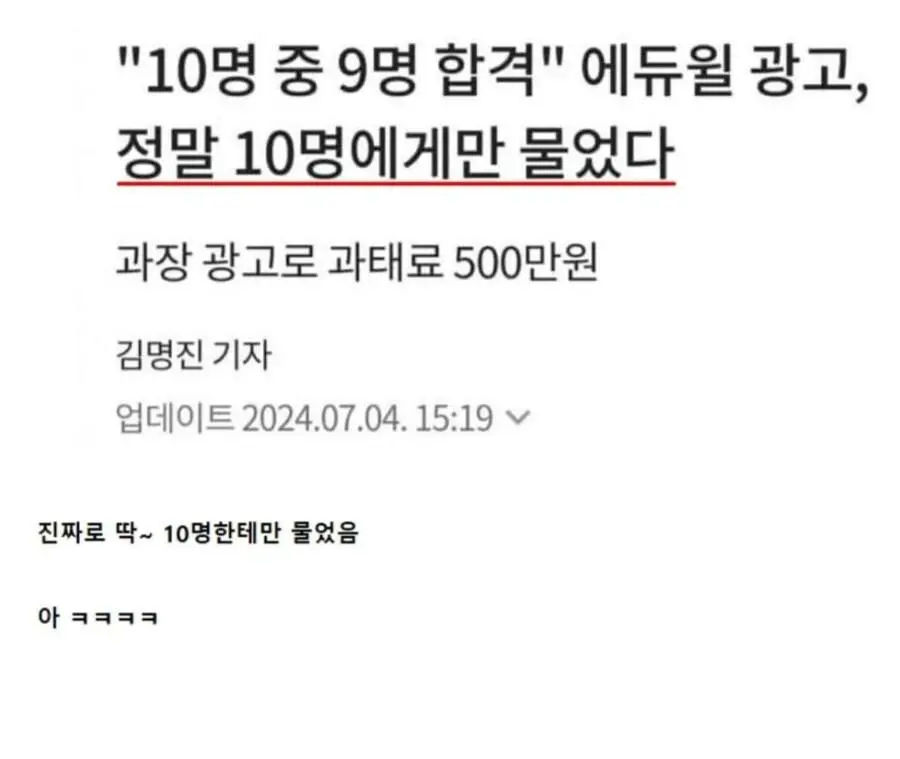 10명 중 무려 9명을 합격시켰다던 에듀윌이 과태료를 낸 이유