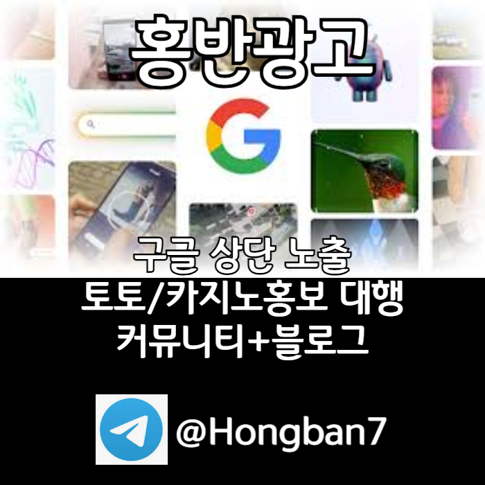 [[홍반광고]] (구글이미지홍보/토토 광고 대행/카지노광 고대행) #소토