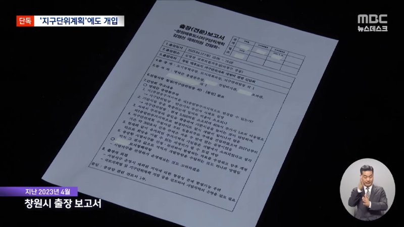 [단독] 지구단위계획에도 명태균이 개입했다_‥명 씨 이름 적힌 창원시 문서 확보 (2024.11.18_뉴스데스크_MBC) 0-32 screenshot.png