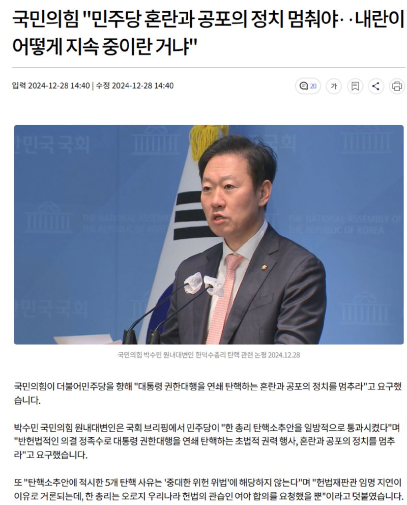 국민의힘 "민주당 혼란과 공포의 정치 멈춰야